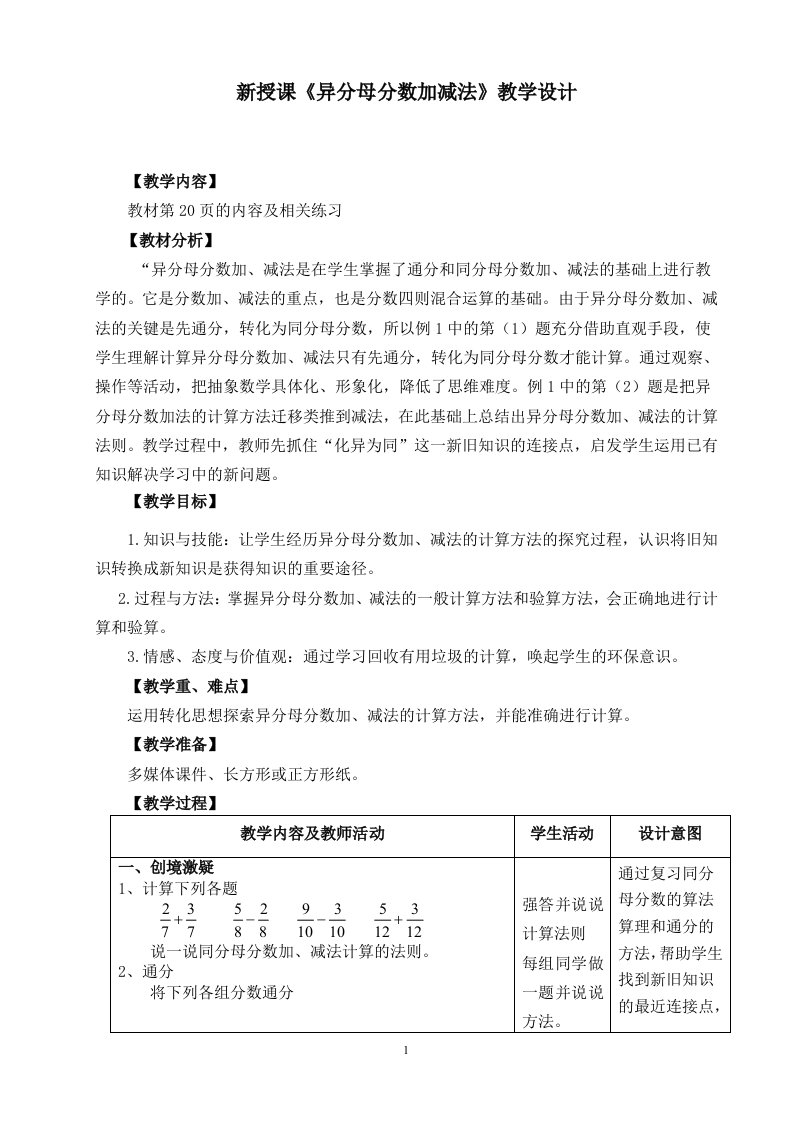 人教版小学数学五年级下册第六单元《异分母分数加减法》教学设计