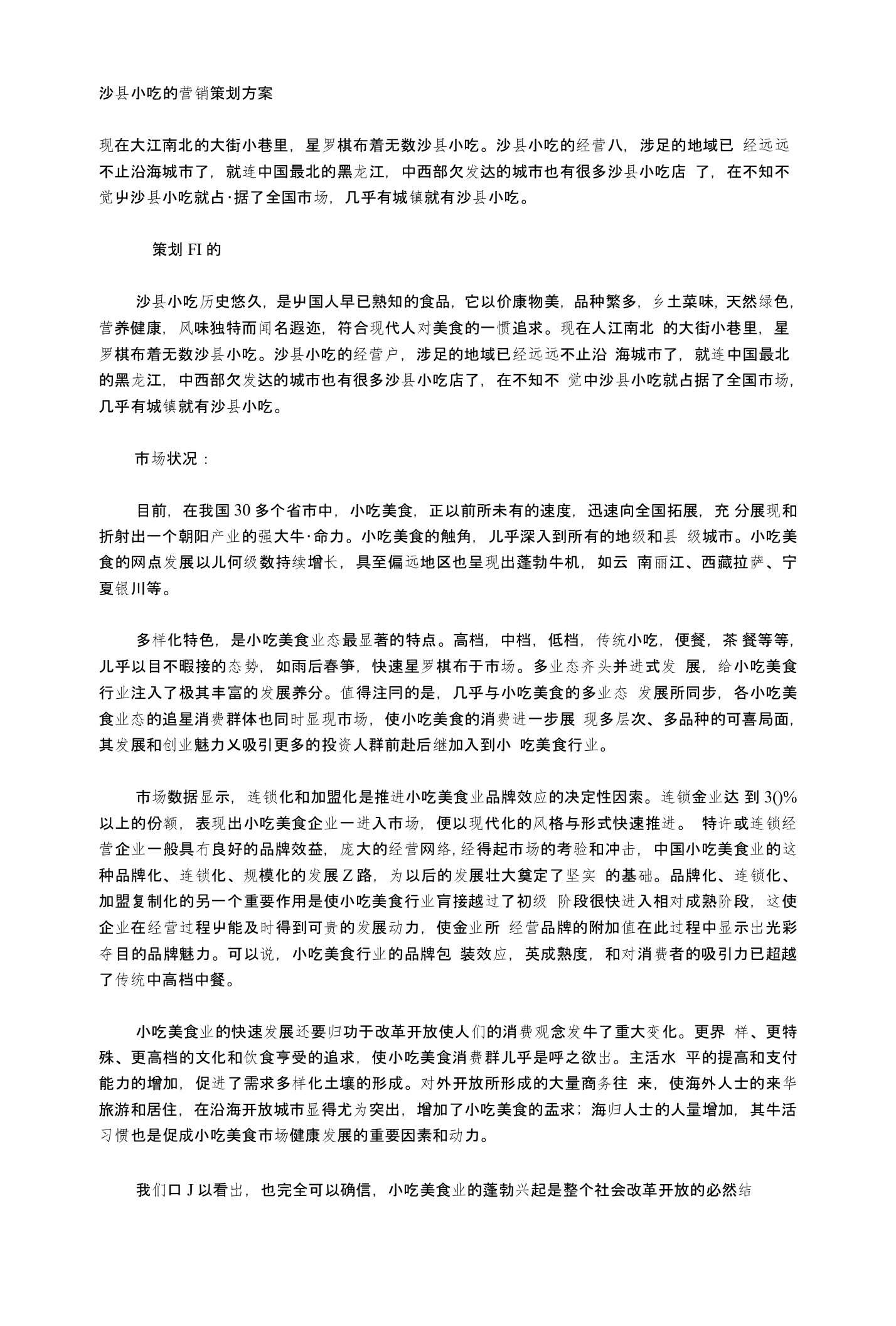 沙县小吃的营销策划方案