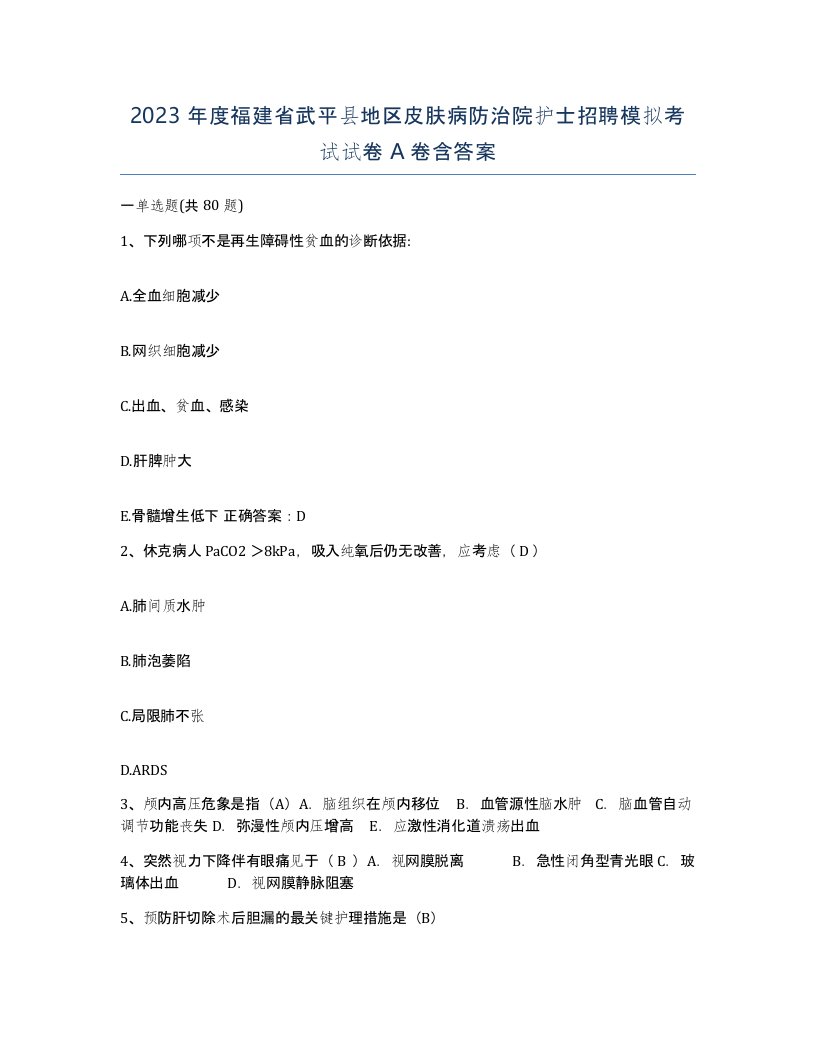 2023年度福建省武平县地区皮肤病防治院护士招聘模拟考试试卷A卷含答案