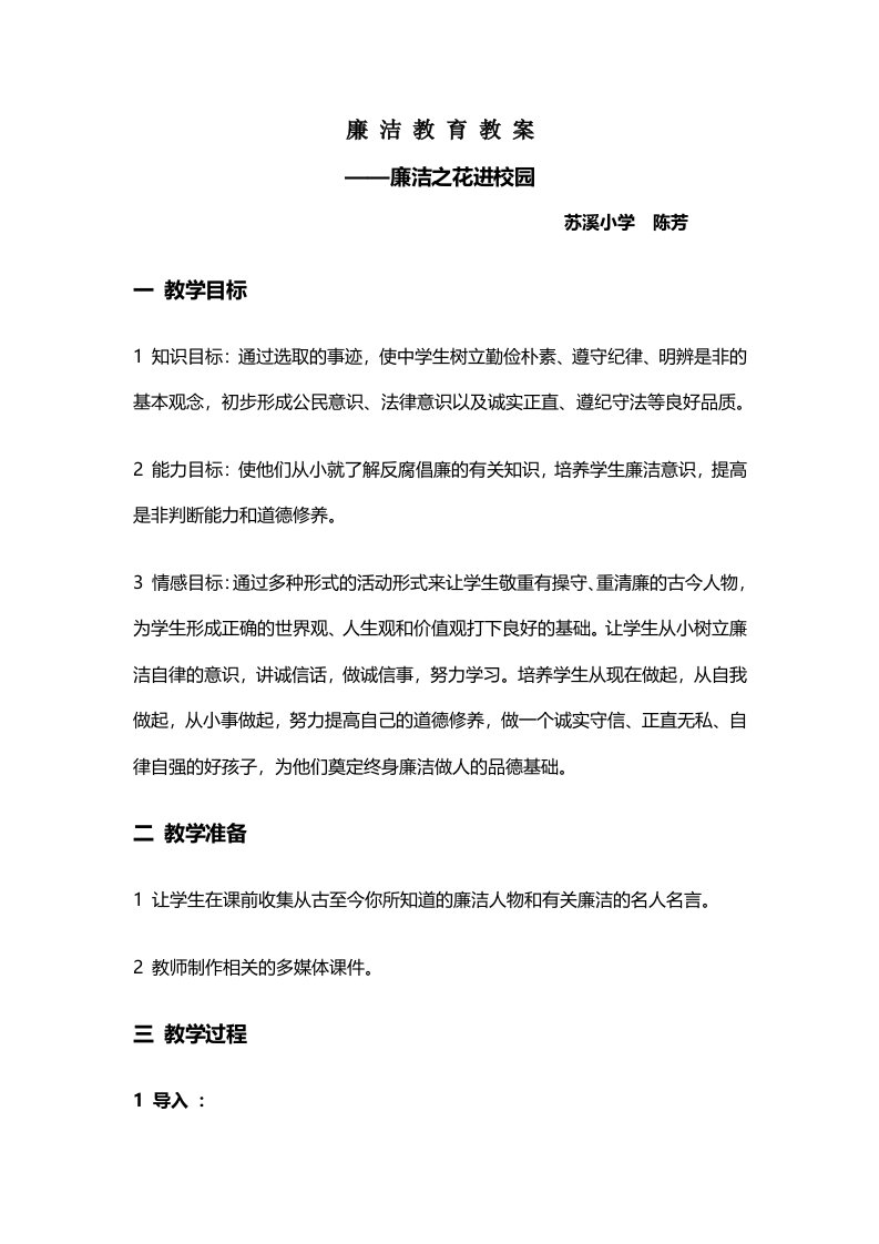 中学生廉洁教育教案