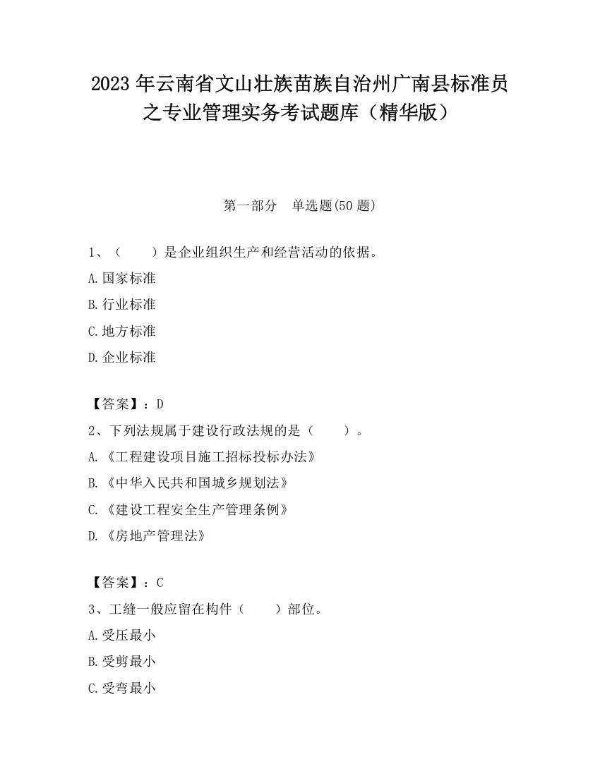 2023年云南省文山壮族苗族自治州广南县标准员之专业管理实务考试题库（精华版）