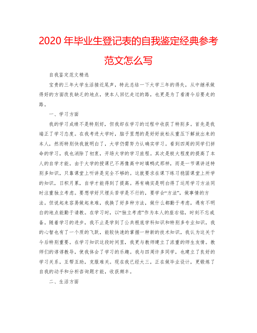 精编年毕业生登记表的自我鉴定经典参考范文怎么写