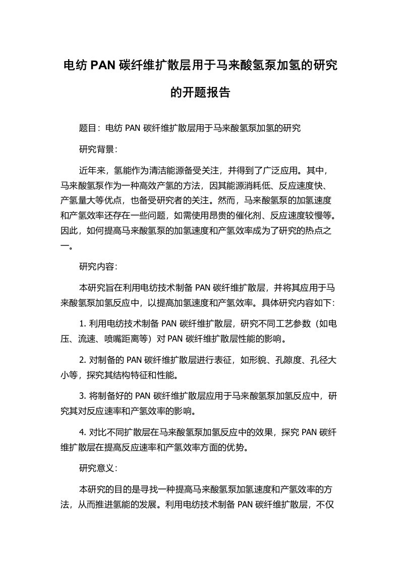 电纺PAN碳纤维扩散层用于马来酸氢泵加氢的研究的开题报告