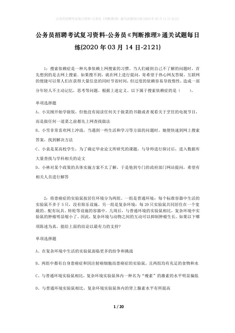 公务员招聘考试复习资料-公务员判断推理通关试题每日练2020年03月14日-2121