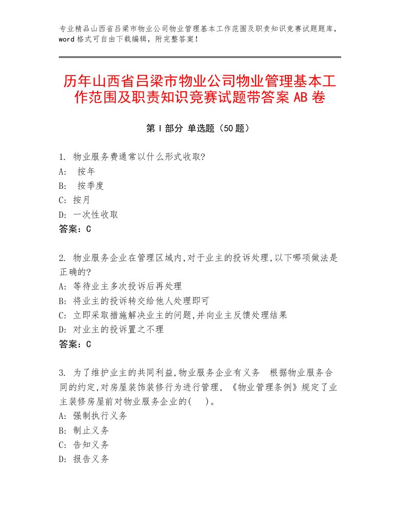 历年山西省吕梁市物业公司物业管理基本工作范围及职责知识竞赛试题带答案AB卷