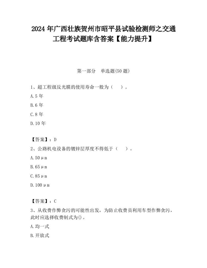 2024年广西壮族贺州市昭平县试验检测师之交通工程考试题库含答案【能力提升】