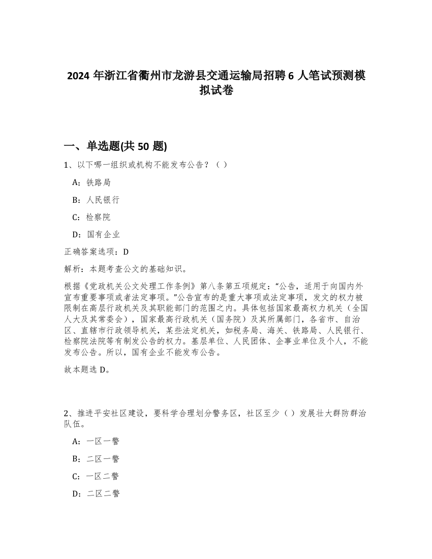 2024年浙江省衢州市龙游县交通运输局招聘6人笔试预测模拟试卷-47