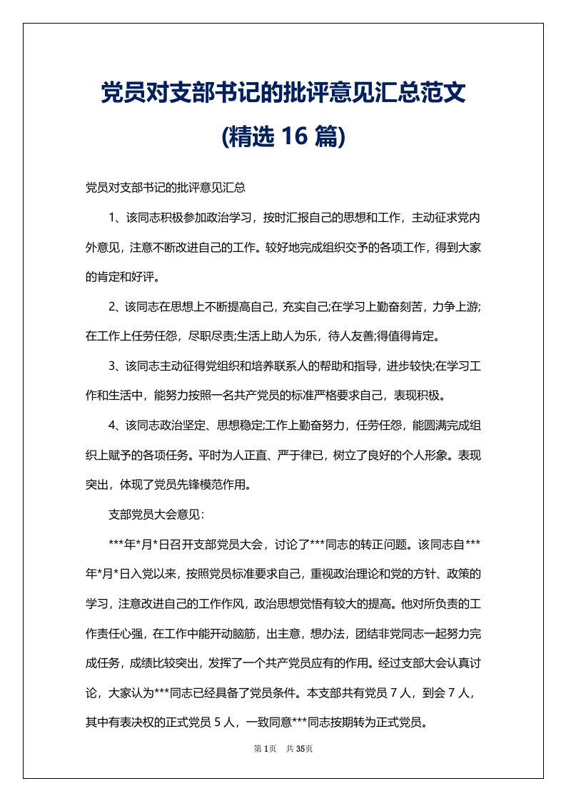 党员对支部书记的批评意见汇总范文(精选16篇)