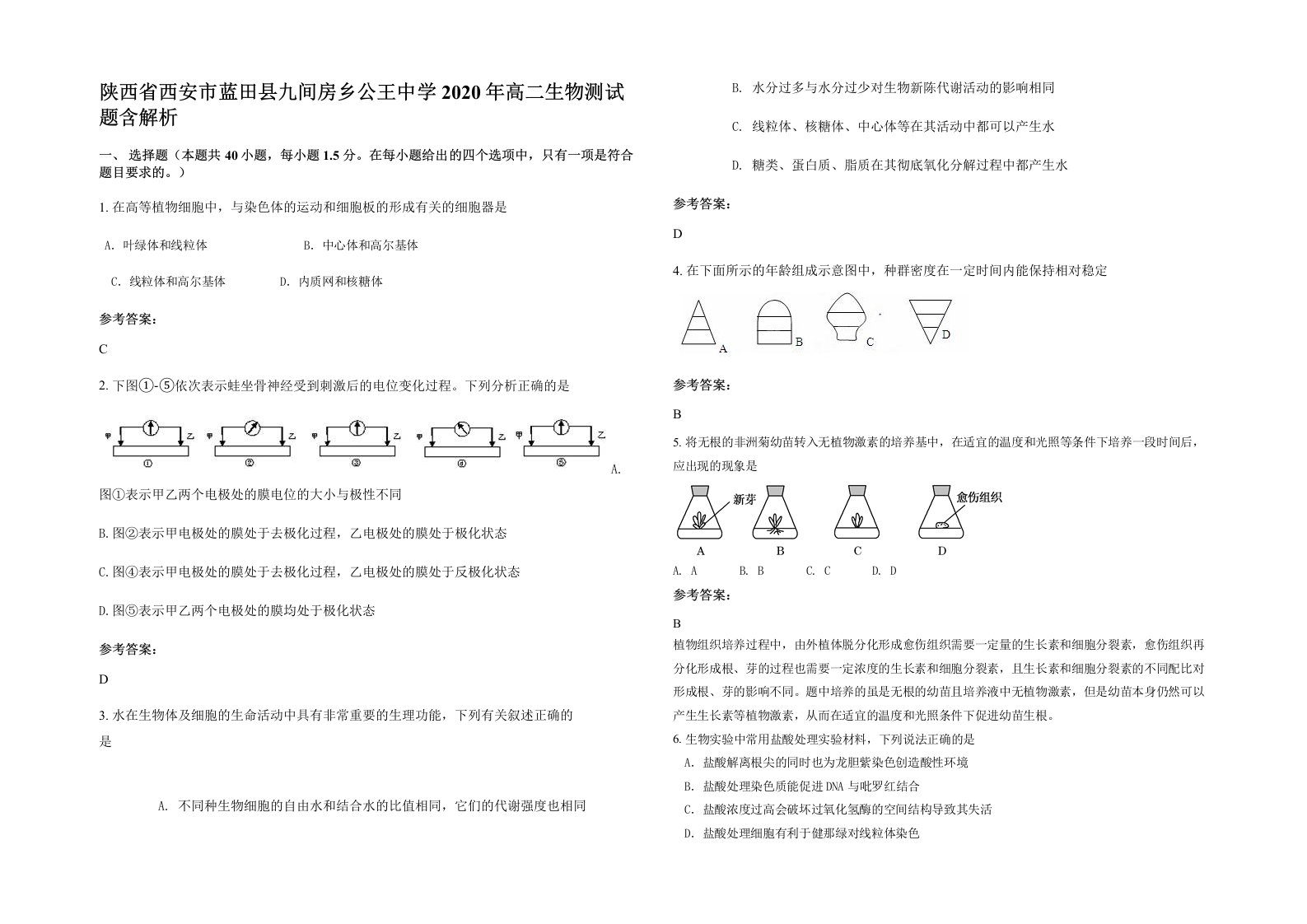 陕西省西安市蓝田县九间房乡公王中学2020年高二生物测试题含解析