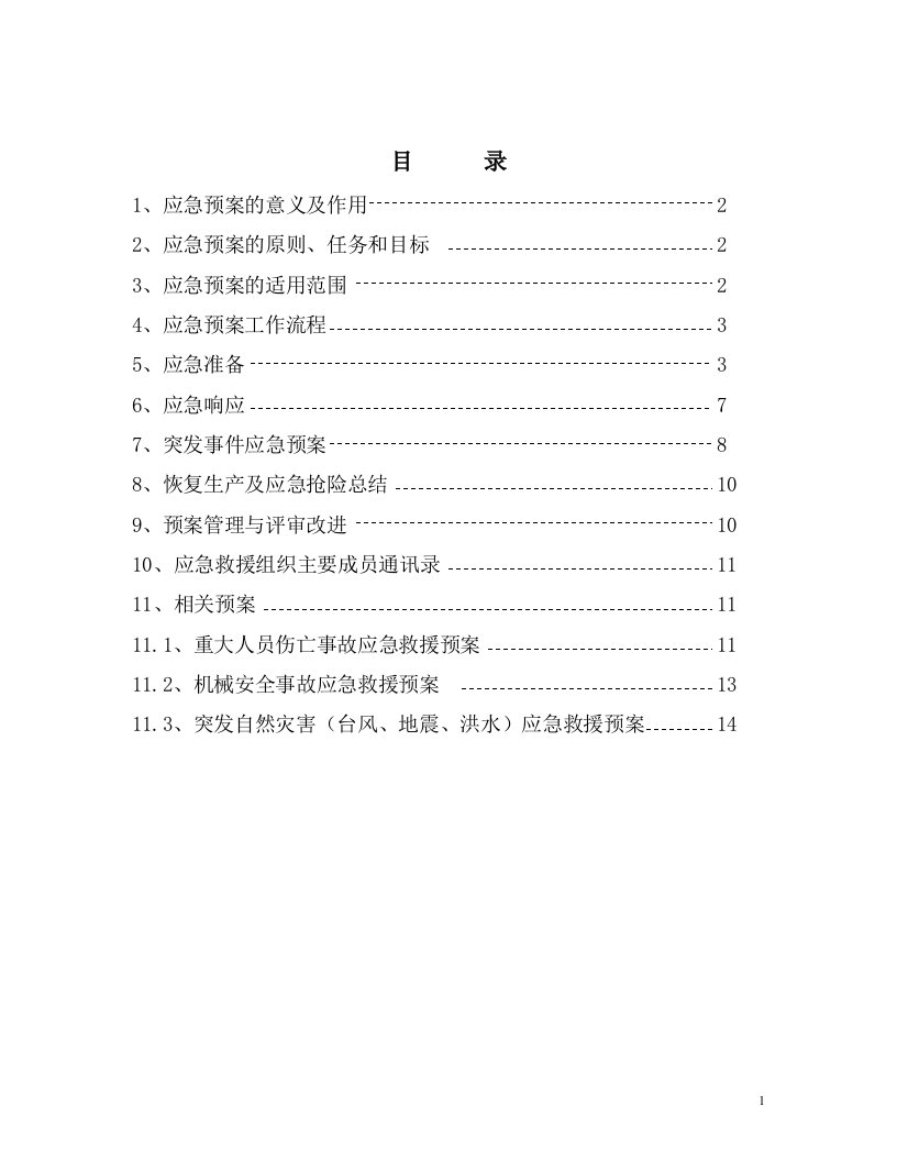 建筑施工企业生产安全事故应急预案