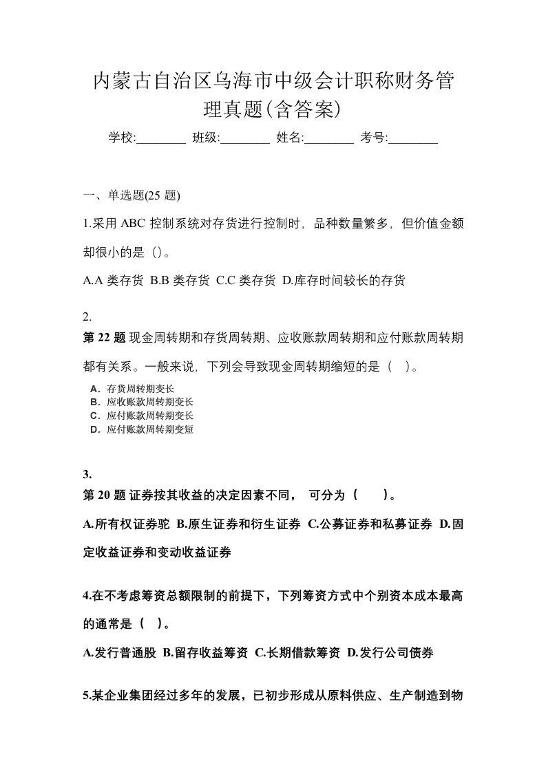 内蒙古自治区乌海市中级会计职称财务管理真题含答案