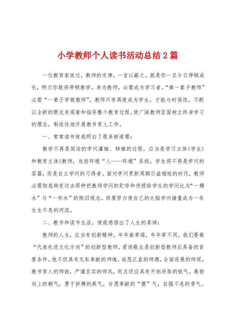 小学教师个人读书活动总结2篇