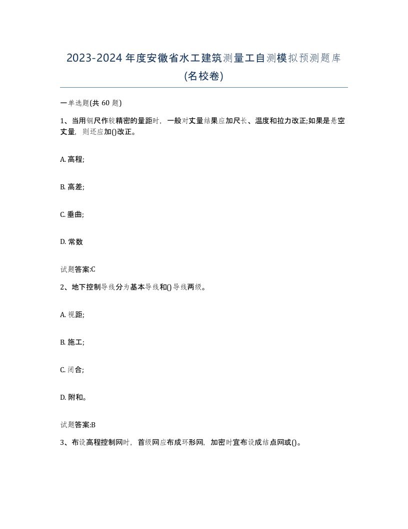 2023-2024年度安徽省水工建筑测量工自测模拟预测题库名校卷