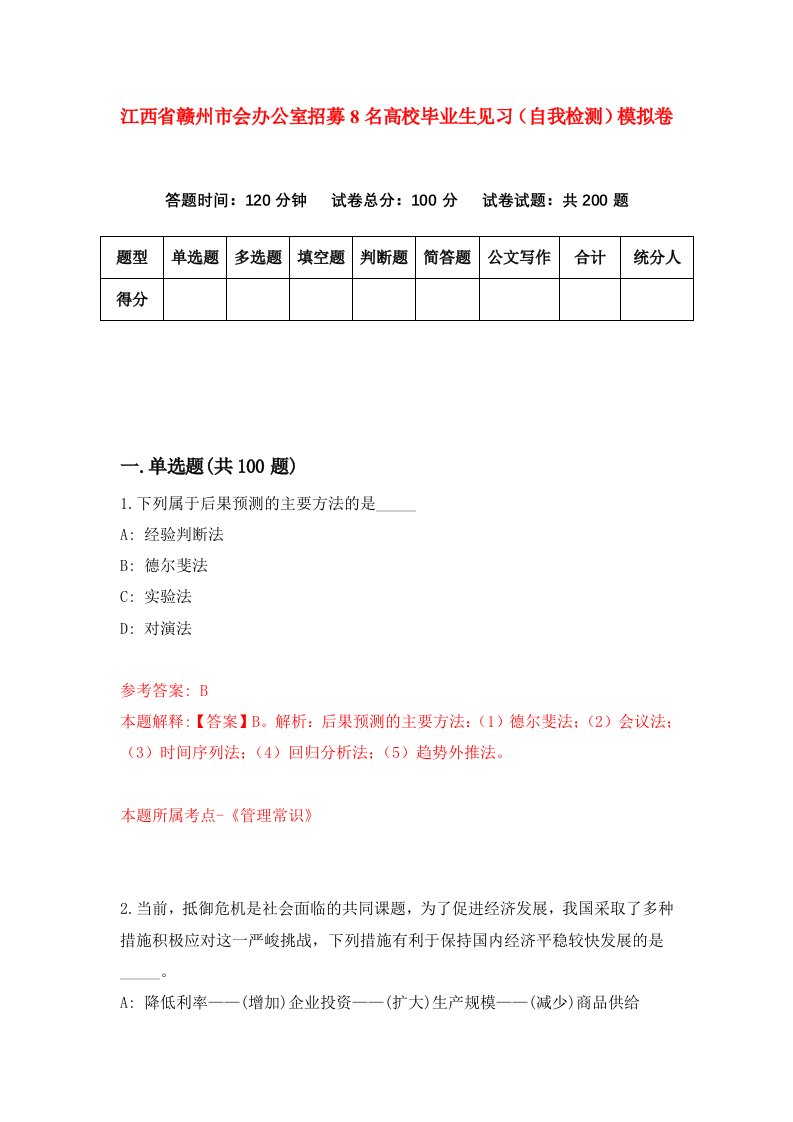 江西省赣州市会办公室招募8名高校毕业生见习自我检测模拟卷第4版