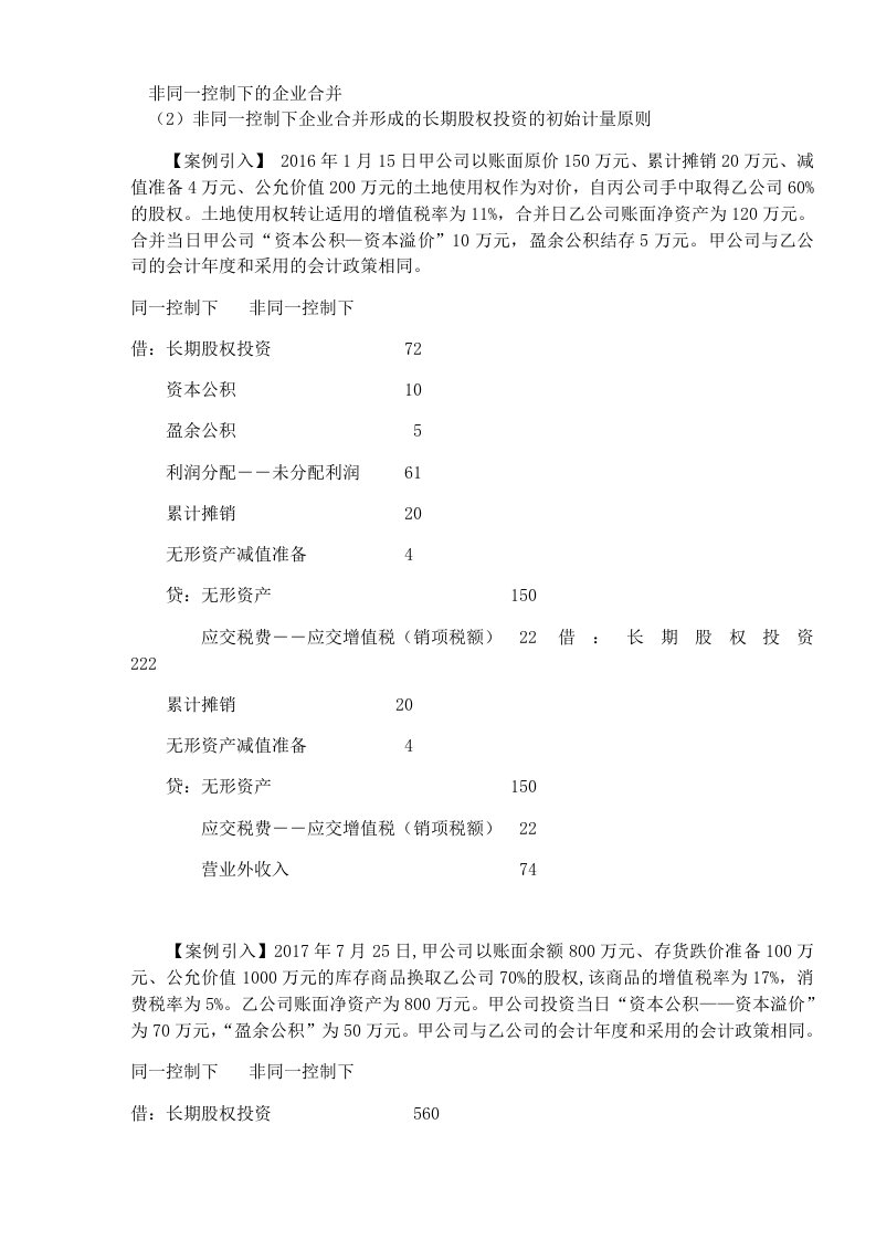 非同一控制下的企业合并