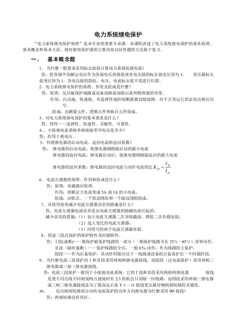 电力系统继电保护—考前辅导资料200906