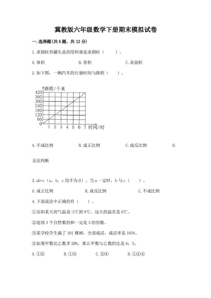 冀教版六年级数学下册期末模拟试卷附答案(考试直接用)