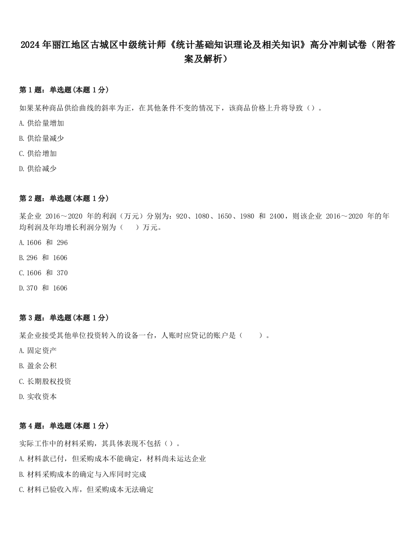 2024年丽江地区古城区中级统计师《统计基础知识理论及相关知识》高分冲刺试卷（附答案及解析）