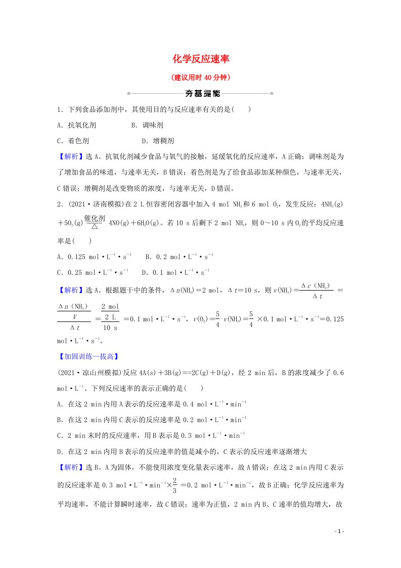 2022版高考化学一轮复习课时作业二十三化学反应速率含解析新人教版