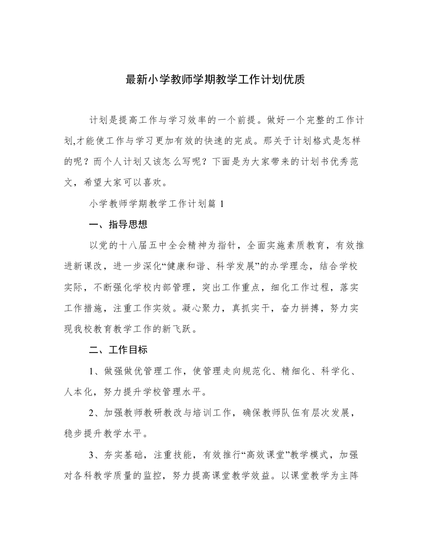 最新小学教师学期教学工作计划优质