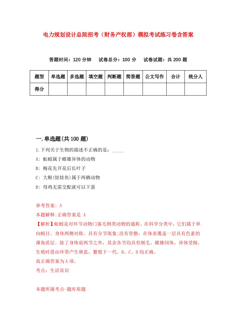 电力规划设计总院招考财务产权部模拟考试练习卷含答案第0期