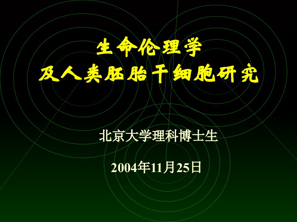 生命伦理学及人类胚胎干细胞研究