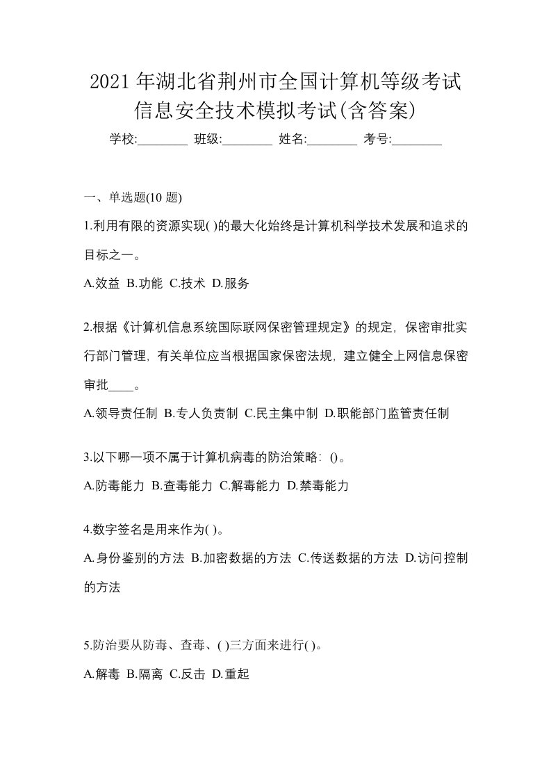 2021年湖北省荆州市全国计算机等级考试信息安全技术模拟考试含答案