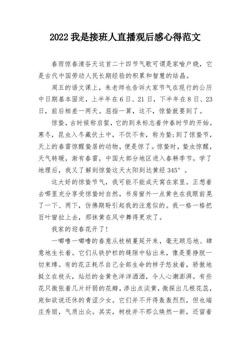 2022我是接班人直播观后感心得范文