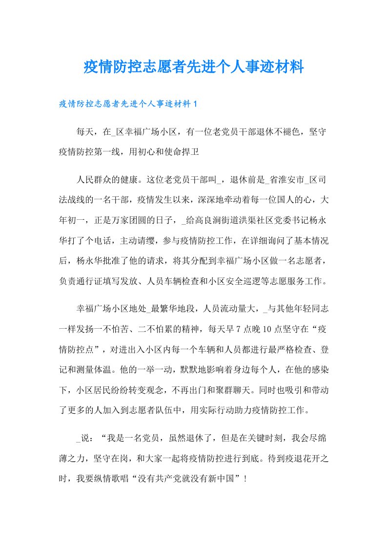 疫情防控志愿者先进个人事迹材料