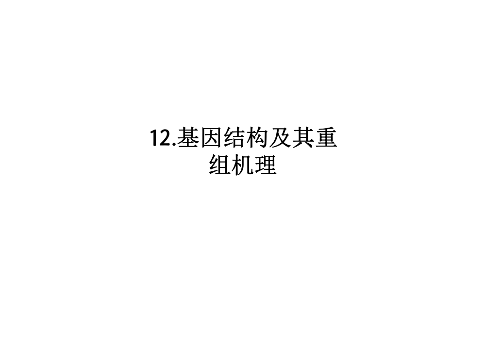 12.基因结构及其重组机理-PPT课件