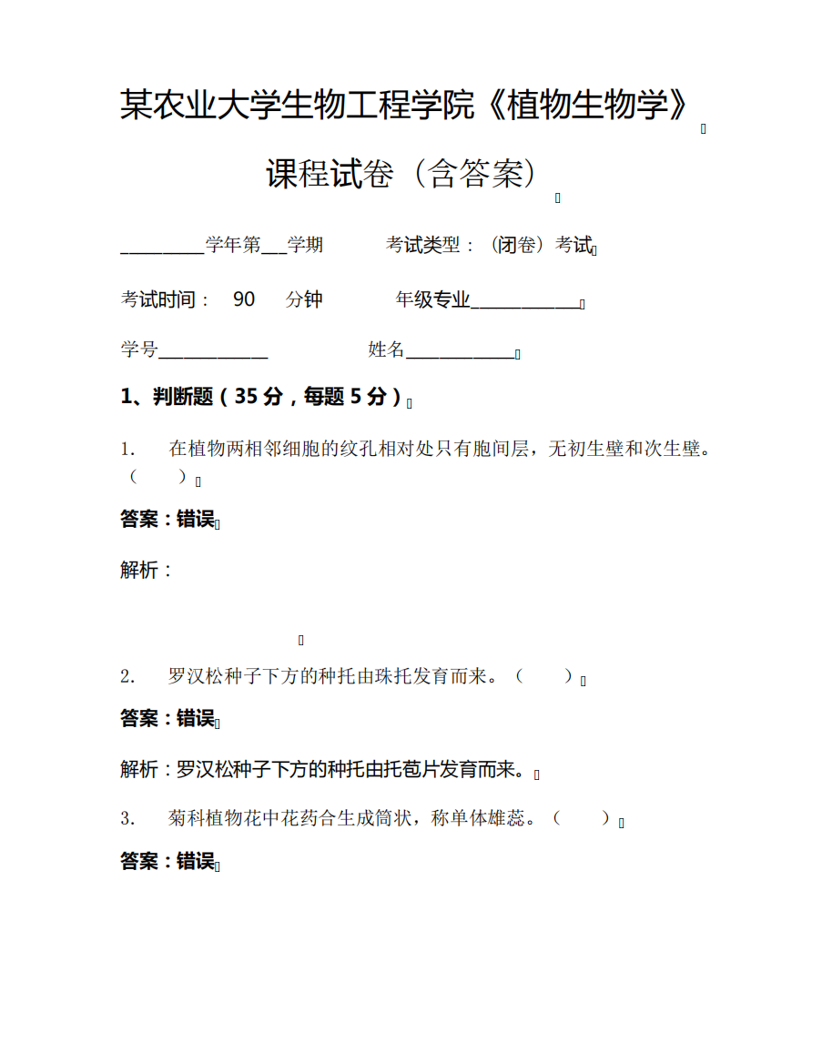 某农业大学生物工程学院《植物生物学》考试试卷(804)