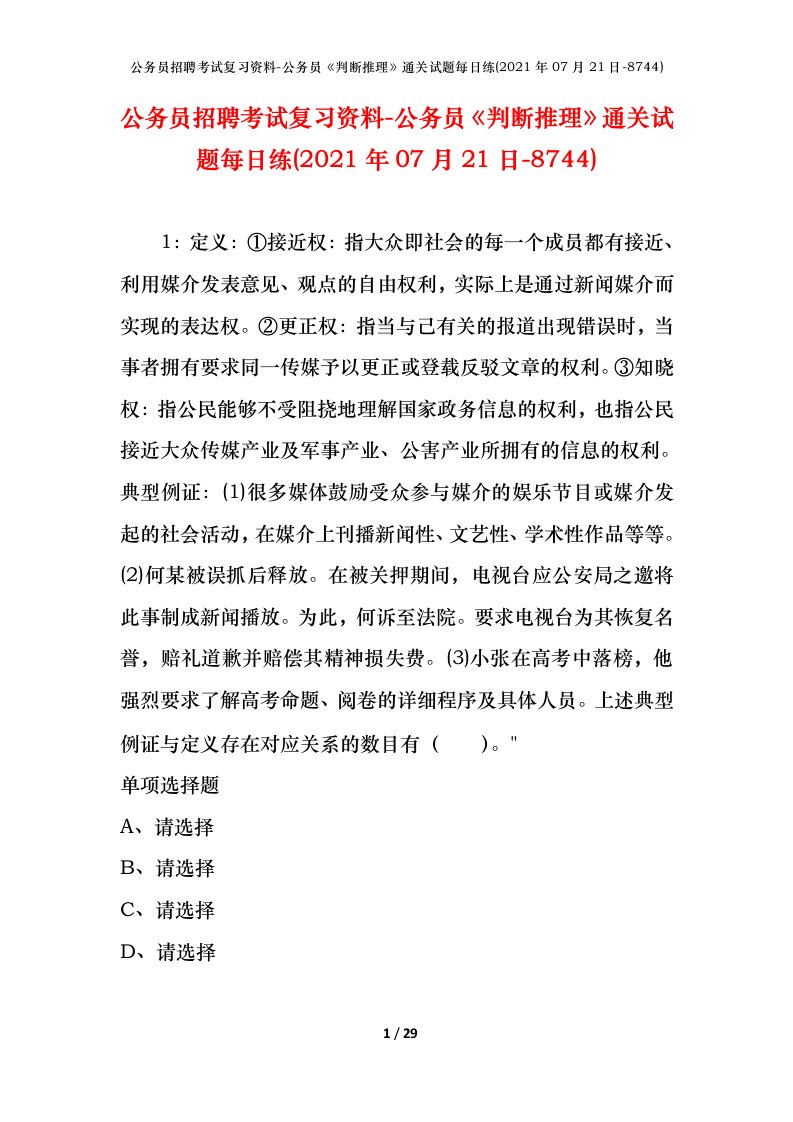 公务员招聘考试复习资料-公务员判断推理通关试题每日练2021年07月21日-8744