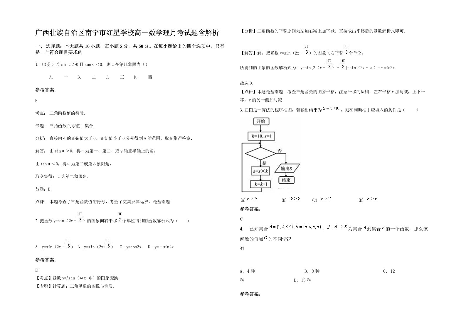 广西壮族自治区南宁市红星学校高一数学理月考试题含解析