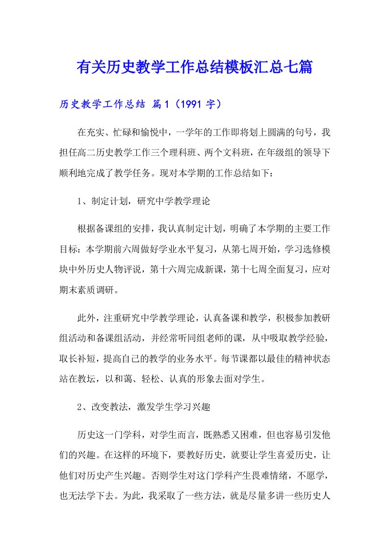 有关历史教学工作总结模板汇总七篇