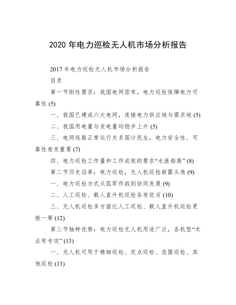 2020年电力巡检无人机市场分析报告