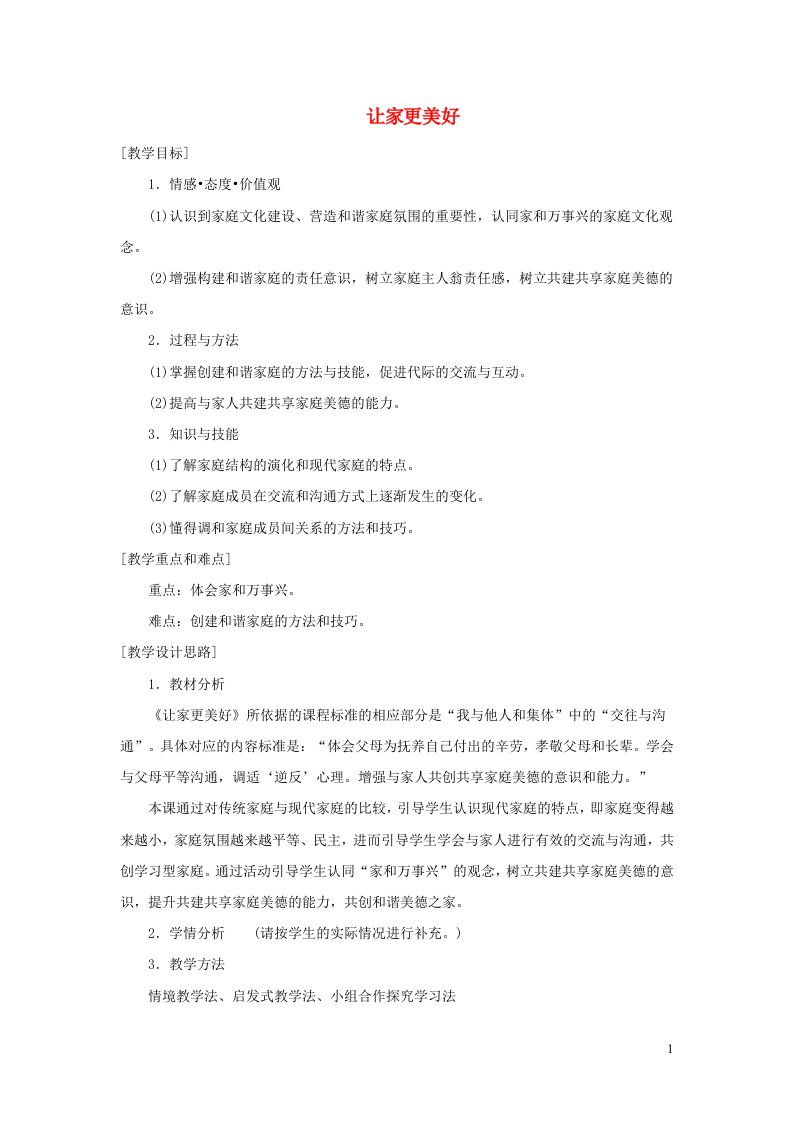 七年级道德与法治上册第三单元师长情谊第七课亲情之爱第3框让家更美好教案新人教版