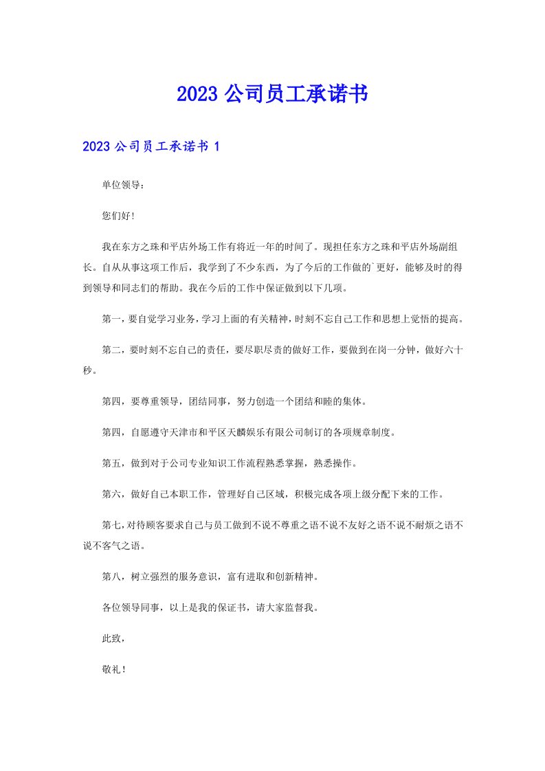 2023公司员工承诺书