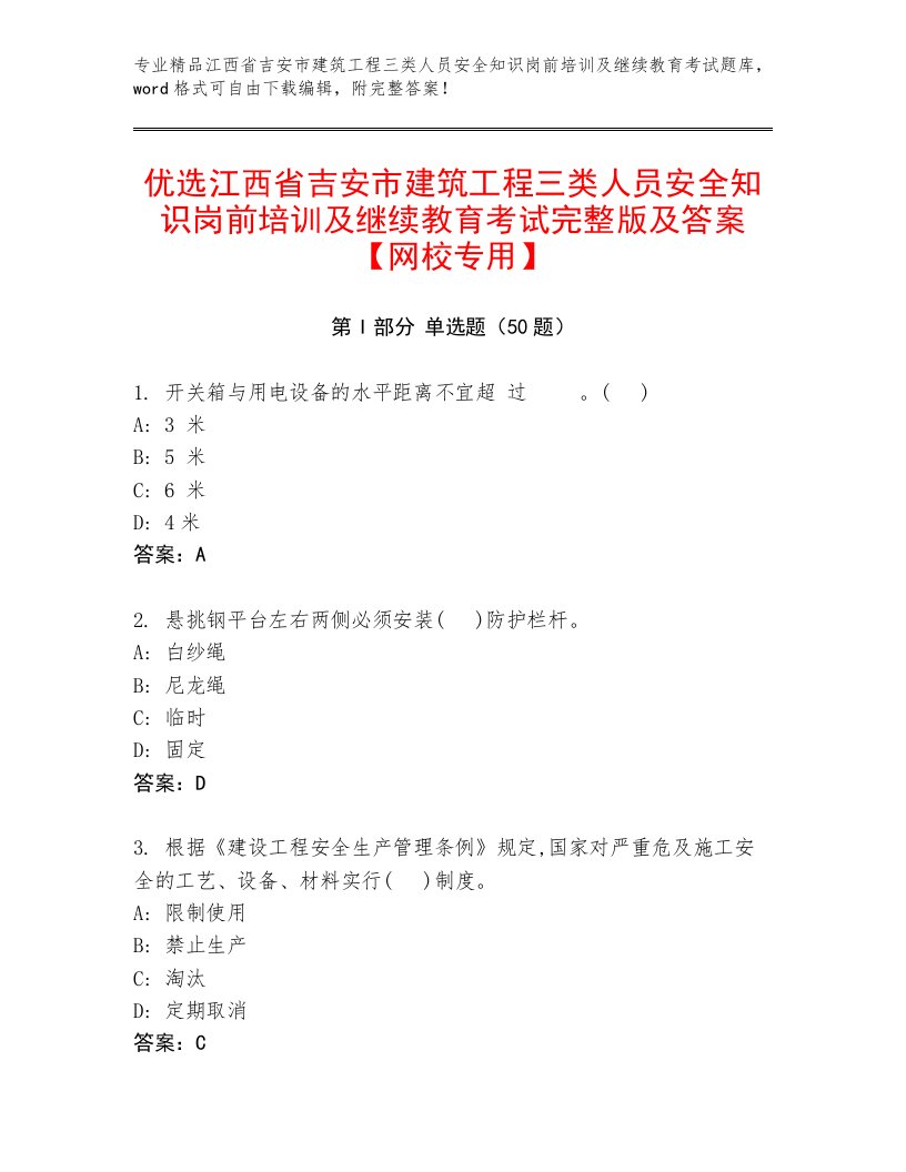 优选江西省吉安市建筑工程三类人员安全知识岗前培训及继续教育考试完整版及答案【网校专用】