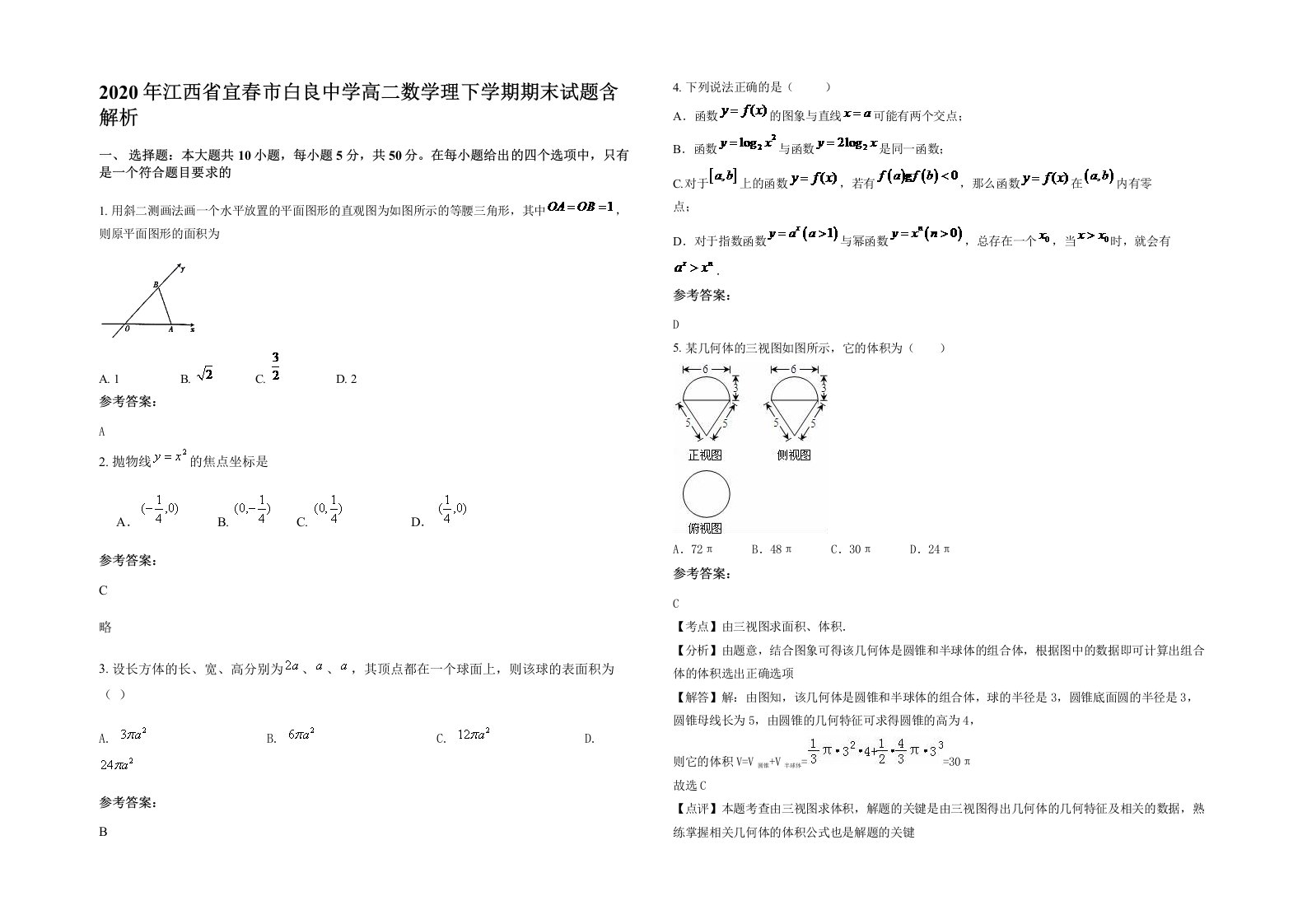 2020年江西省宜春市白良中学高二数学理下学期期末试题含解析