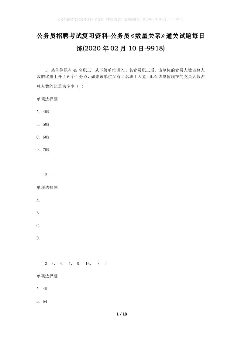 公务员招聘考试复习资料-公务员数量关系通关试题每日练2020年02月10日-9918