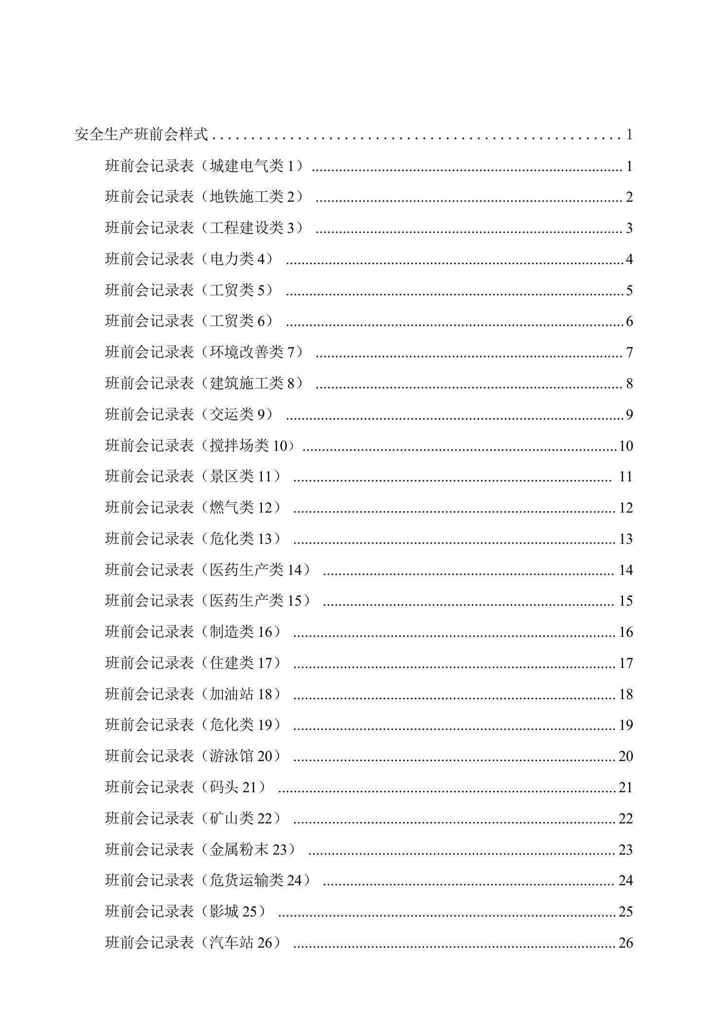 班前会、三卡（体检检查卡、危险作业卡、应急处置卡）样表汇编