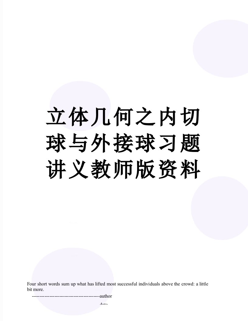 立体几何之内切球与外接球习题讲义教师版资料