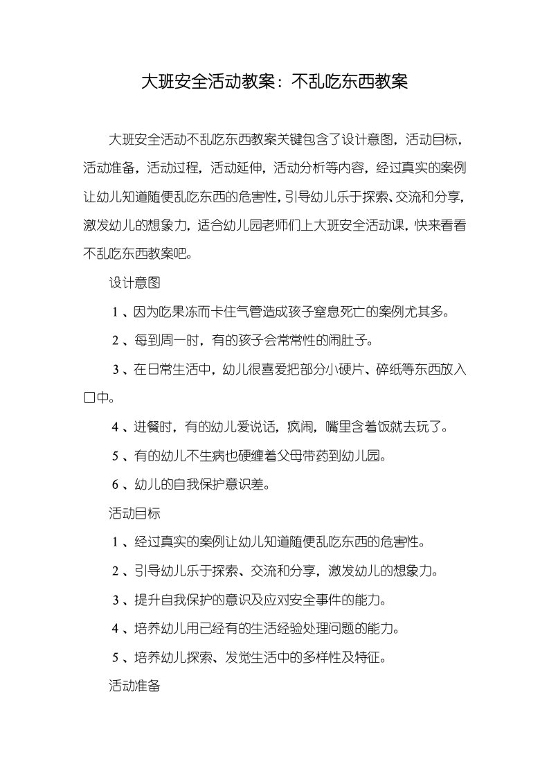 大班安全活动教案：不乱吃东西教案