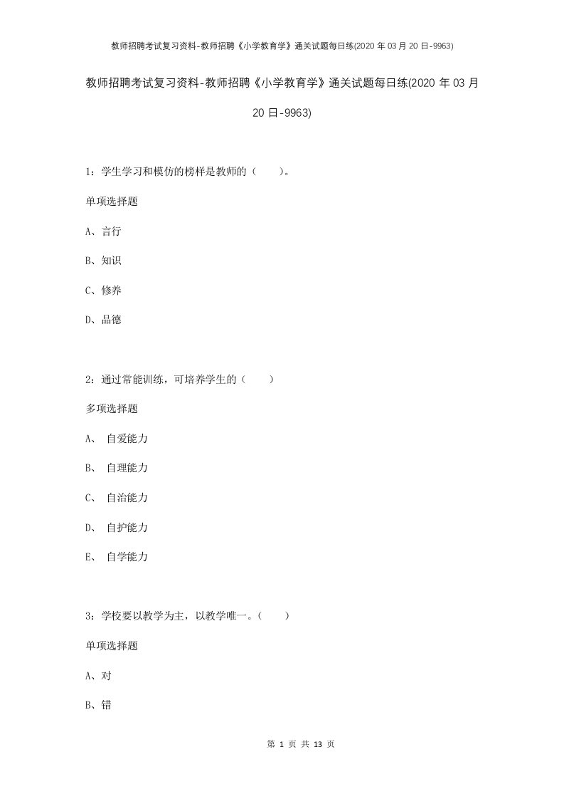 教师招聘考试复习资料-教师招聘小学教育学通关试题每日练2020年03月20日-9963