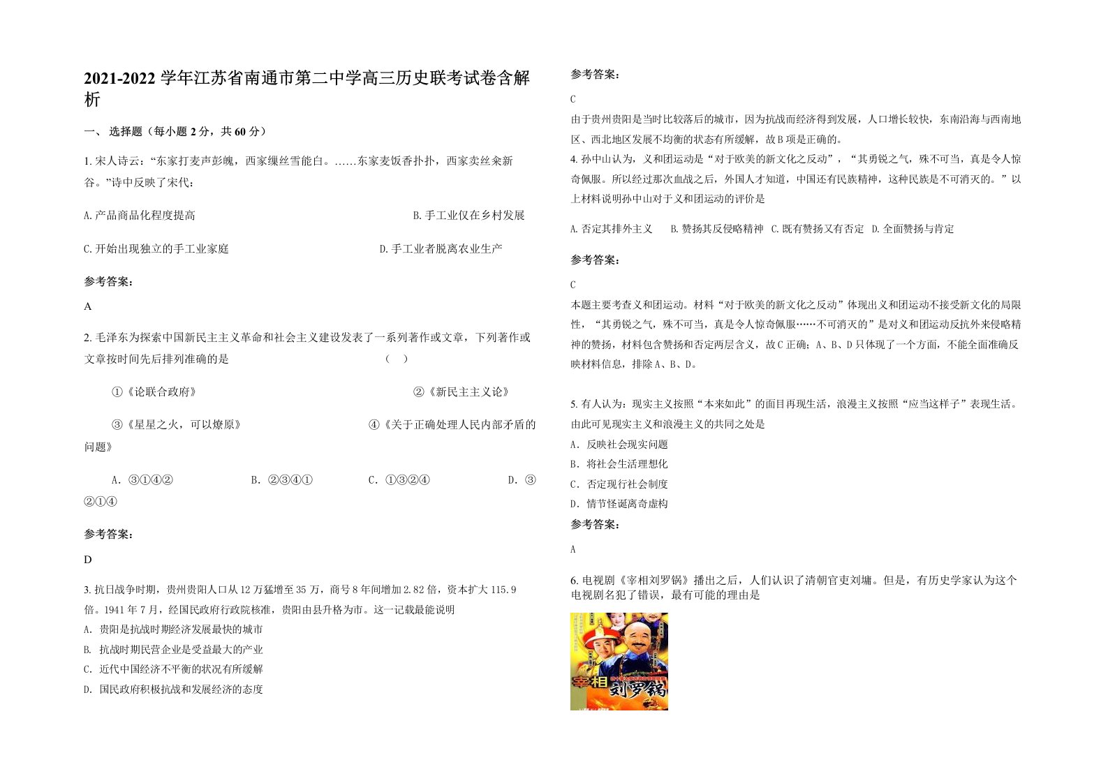 2021-2022学年江苏省南通市第二中学高三历史联考试卷含解析