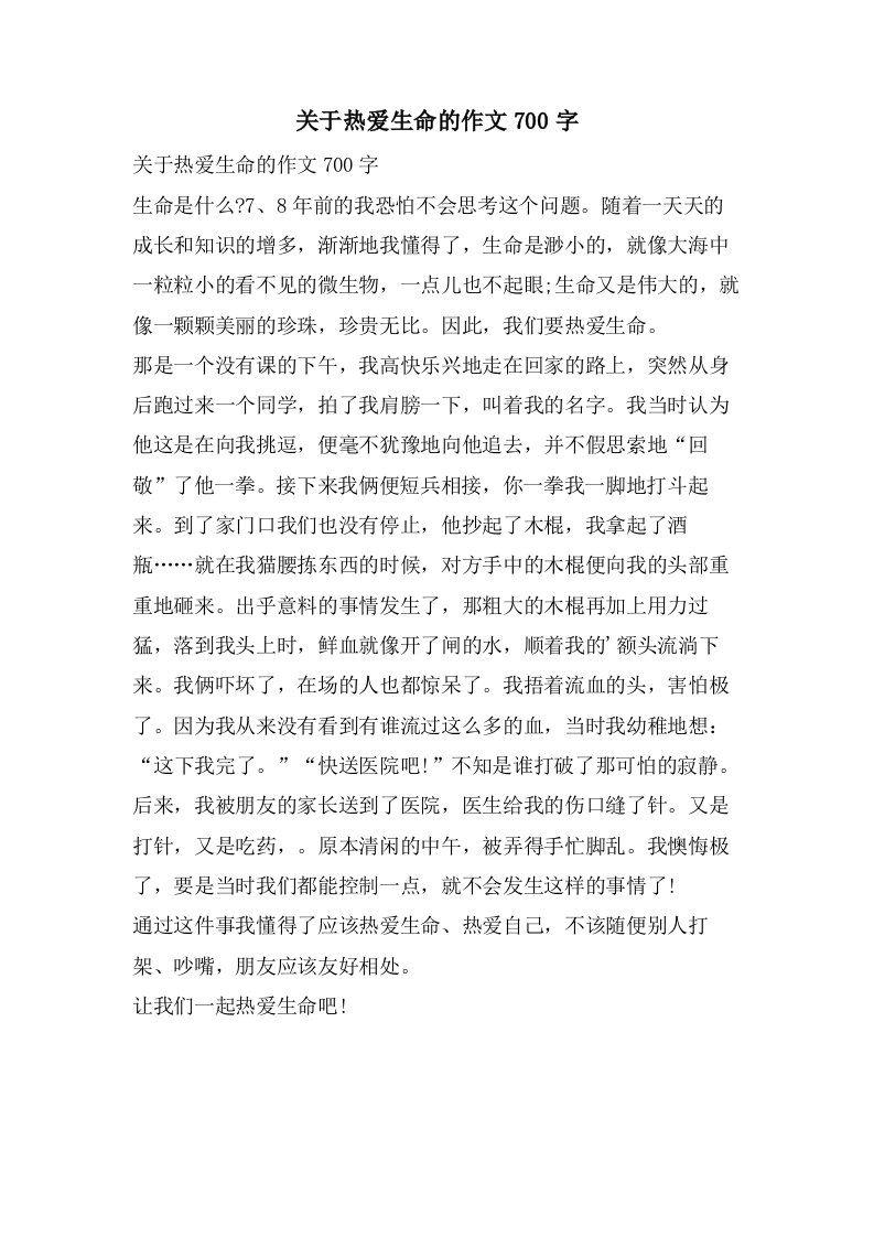 关于热爱生命的作文700字