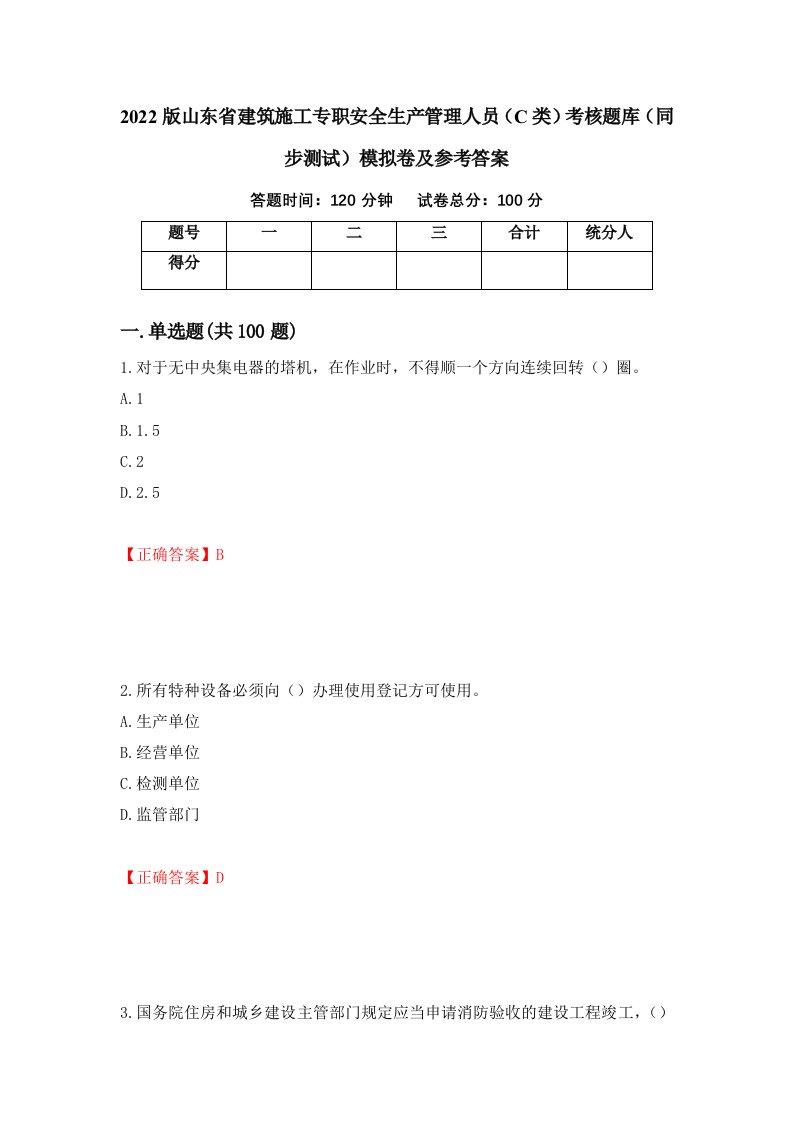 2022版山东省建筑施工专职安全生产管理人员C类考核题库同步测试模拟卷及参考答案第24套