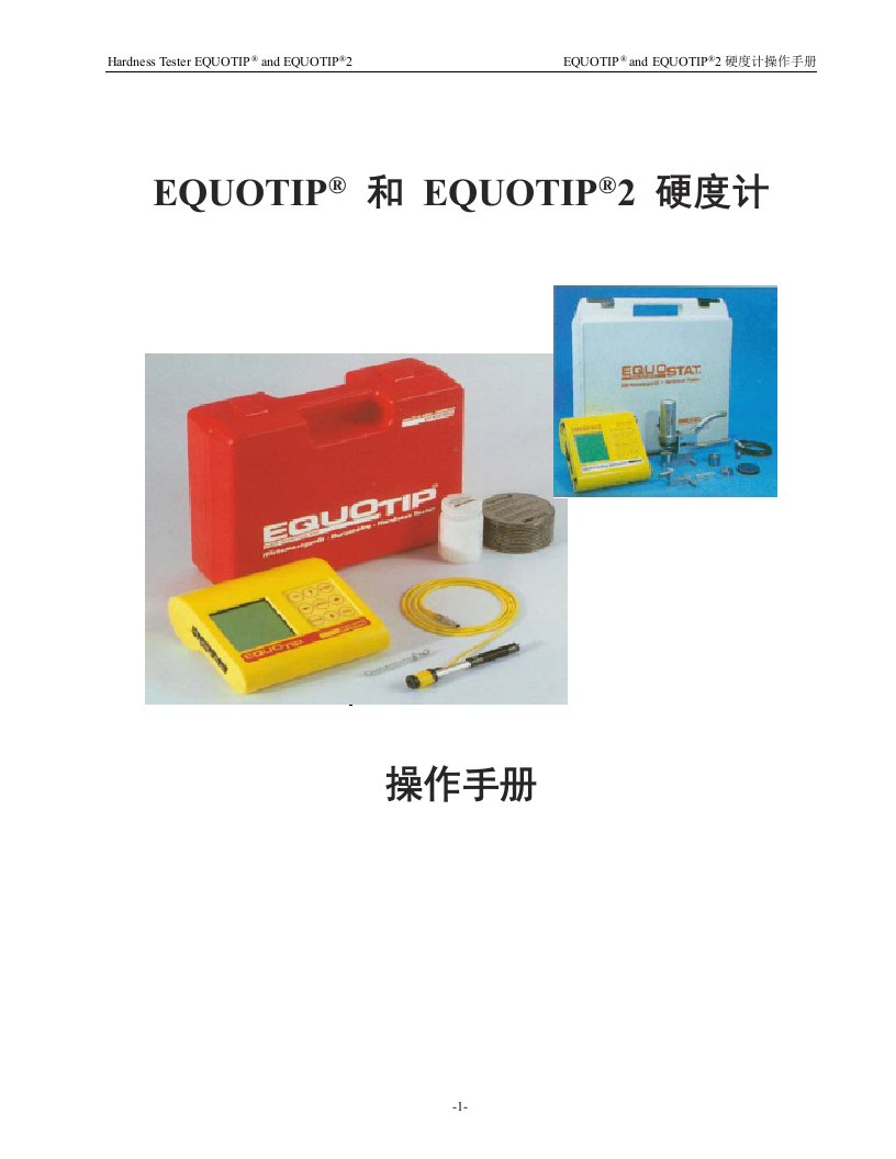 硬度计操作手册(EQUOTIP)