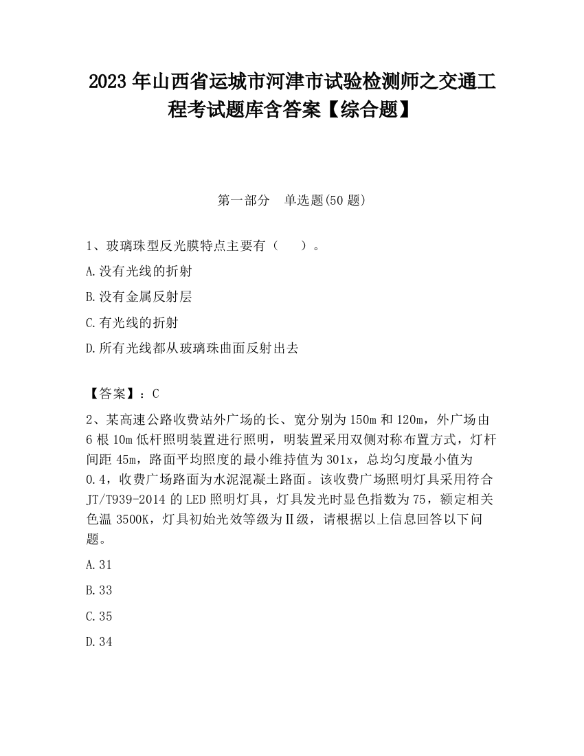 2023年山西省运城市河津市试验检测师之交通工程考试题库含答案【综合题】