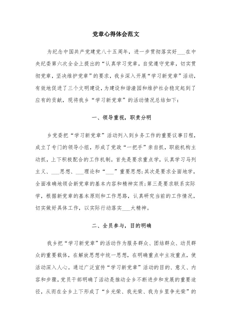 党章心得体会范文